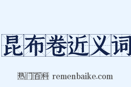 昆布卷近义词是什么意思的图片